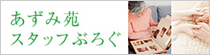 介護施設・有料老人ホーム