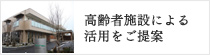 高齢者施設による活用をご提案