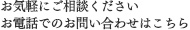 介護や施設に関するお問い合わせをお気軽にください。