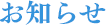 お知らせ