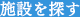 施設を探す