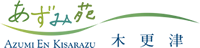 あずみ苑 木更津